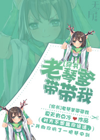 （穿书）老琴爹带带我章节列表
