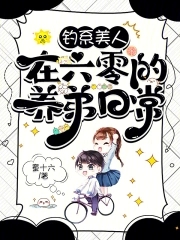 钓系美人在六零的养弟日常章节列表