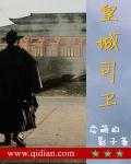 皇城司卫章节列表