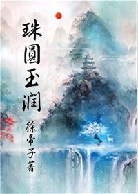 珠圆玉润章节列表