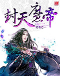 封天魔帝章节列表