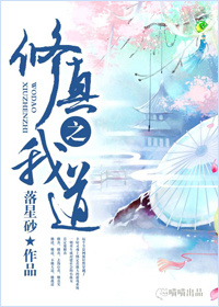 修真之我道章节列表