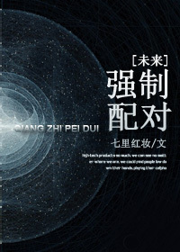 强制配对[未来]章节列表
