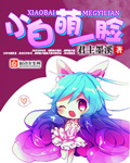 小白萌一脸章节列表