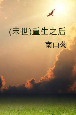 重生之后[末世]章节列表