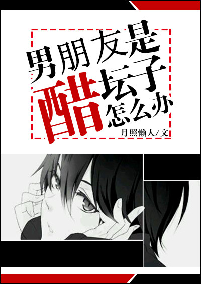 男朋友是醋坛子怎么办[快穿]章节列表