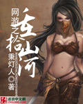 网游之重拾山河章节列表