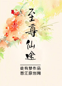 至尊仙途章节列表