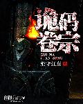 诡码卷宗章节列表