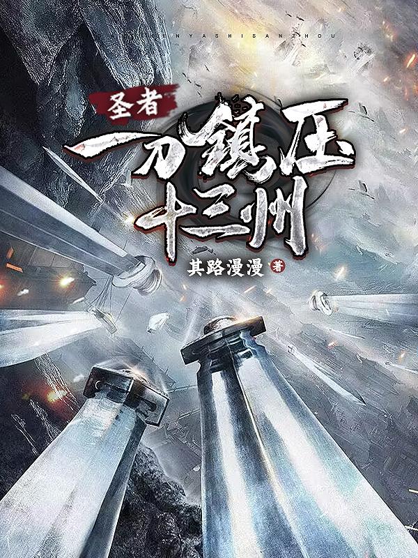 圣者：一刀镇压十三州章节列表