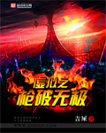 虚拟之枪破无极章节列表