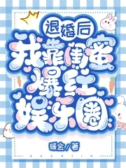 退婚后我靠闺蜜爆红娱乐圈章节列表
