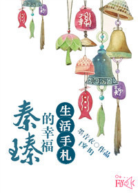 (穿书)秦臻的幸福生活手札章节列表