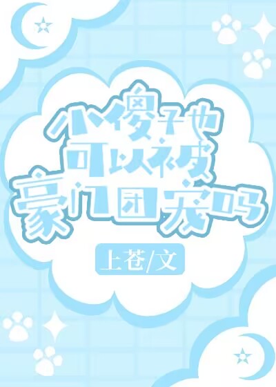 小傻子也可以被豪门团宠吗章节列表