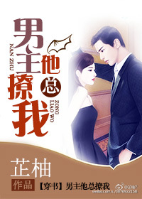 男主他总撩我[穿书]章节列表