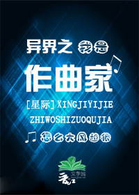 异界之我是作曲家[星际]章节列表