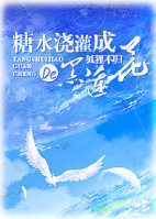 糖水浇灌成的黑莲花[重生]章节列表