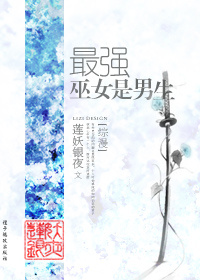 最强巫女是男生[综漫]章节列表