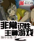 非常识性主神游戏章节列表