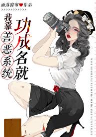 我靠善恶系统功成名就章节列表
