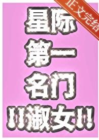 星际第一名门淑女章节列表