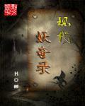 现代妖奇录章节列表