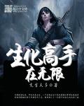 生化高手在无限章节列表