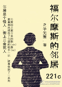 福尔摩斯的邻居221C章节列表