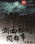 湘西秘术闯都市章节列表