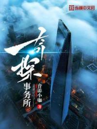 奇探事务所章节列表
