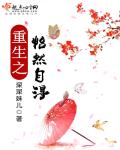重生之怡然自德章节列表