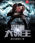 深海大领主章节列表