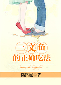 三文鱼的正确吃法章节列表