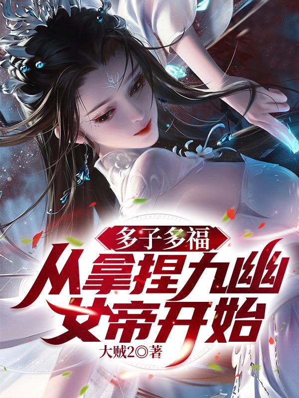 无敌神朝：从立后纳妃开始！章节列表