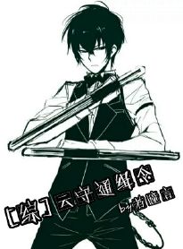 [综]云守通缉令章节列表