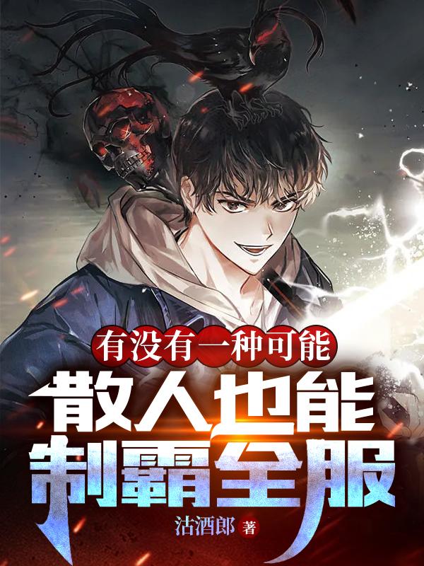有没有一种可能散人也能制霸全服章节列表
