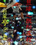 篮球之阴阳五行章节列表
