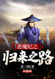 恶魔纪之归来之路章节列表