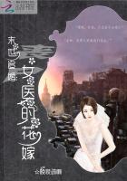 末世追婚：丧尸女医的花嫁章节列表