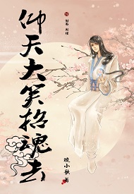仰天大笑招魂去章节列表