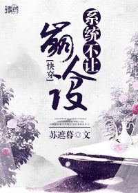 系统不让崩人设（快穿）章节列表