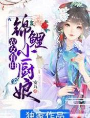 农女有田：锦鲤小厨娘章节列表