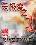 天极变之十极章节列表
