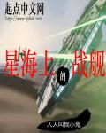 星海上的战舰章节列表