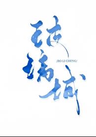玻璃城章节列表
