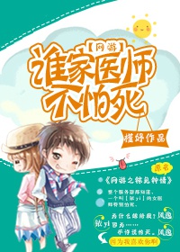 谁家医师不怕死章节列表