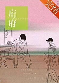 广府爱情故事章节列表