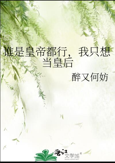 你打工做皇帝养我啊章节列表