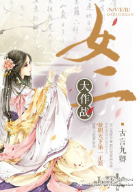 女二大作战章节列表