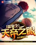 篮皇之天帝之眼章节列表